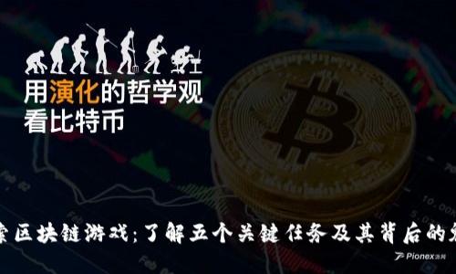 探索区块链游戏：了解五个关键任务及其背后的魅力