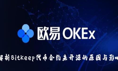 解析BitKeep代币合约未开源的原因与影响