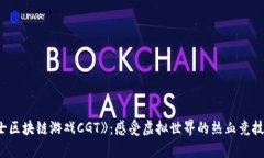 探索《角斗士区块链游戏CGT》：感受虚拟世界的