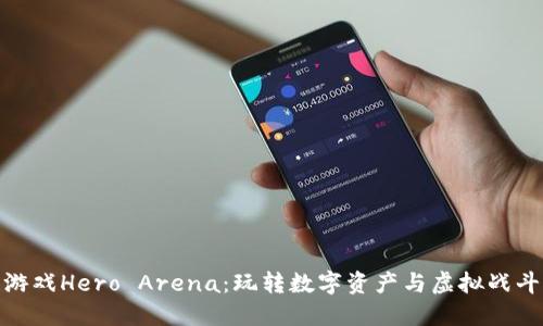 探索区块链游戏Hero Arena：玩转数字资产与虚拟战斗的全新体验