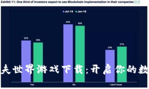 探索区块链农夫世界游戏下载：开启你的数字农业新时代
