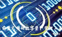 Bitpie钱包：前景光明的数字资产管理工具，源自