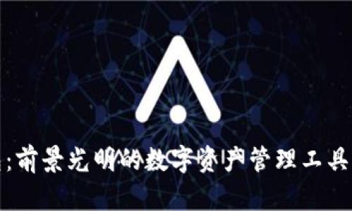 Bitpie钱包：前景光明的数字资产管理工具，源自何方？