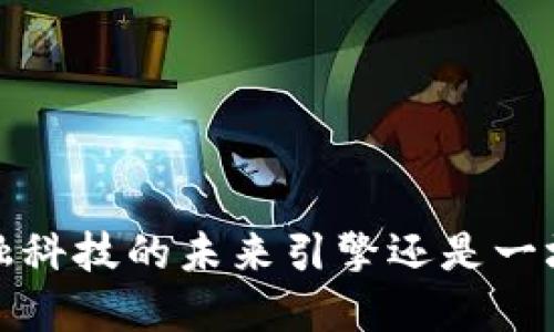 区块链：金融科技的未来引擎还是一场虚拟狂欢？