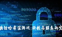 探索区块链哈希值游戏：科技与娱乐的完美结合