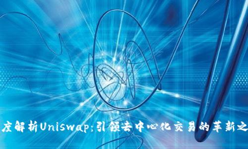 深度解析Uniswap：引领去中心化交易的革新之路