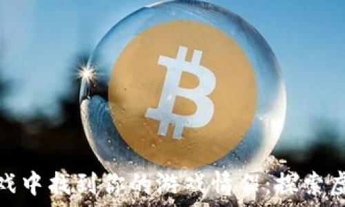   
如何在区块链游戏中找到你的游戏情侣：探索虚拟爱情的新趋势