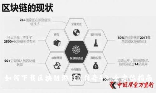 如何下载区块链游戏《传奇4》：全方位指南