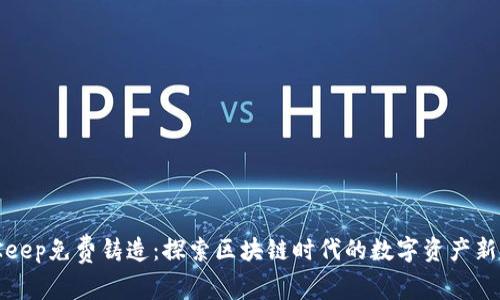 BitKeep免费铸造：探索区块链时代的数字资产新时代
