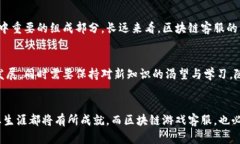游戏区块链客服工作好做吗？揭秘客服行业现状