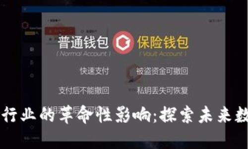 区块链技术在游戏行业的革命性影响：探索未来数字娱乐的无限可能