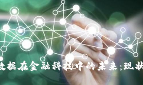 区块链与大数据在金融科技中的未来：现状、挑战与机遇
