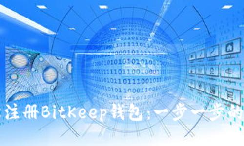如何轻松注册BitKeep钱包：一步一步的详细指南