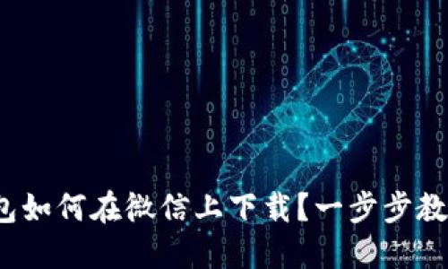 : 比特派钱包如何在微信上下载？一步步教你轻松搞定！