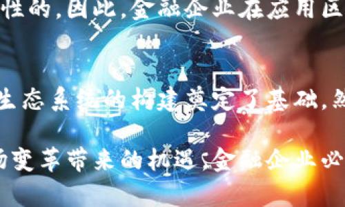   区块链技术在金融企业的应用：重塑金融格局的未来趋势 / 

 guanjianci 区块链, 金融企业, 供应链金融, 智能合约, 去中心化 /guanjianci 

引言：区块链与金融的完美结合
随着科技的迅猛发展，区块链作为一种颠覆性的技术，逐渐走入了我们的视野。尤其在金融行业，区块链不仅是技术创新的象征，更是颠覆传统金融模式的重要力量。此文将探讨区块链如何具体应用到金融企业中，并展示它对金融行业带来的深远影响。

区块链的基本概念与特性
区块链是一种分布式账本技术，数据通过加密并按时间顺序打包成“区块”，由节点共同维护。这一机制确保了数据的不可篡改性和透明性。与传统金融体系中中心化的数据库不同，区块链的去中心化特性使得各方能够在没有中介的情况下直接进行交易，这对于金融行业来说意味着信任的重构。

区块链在金融企业的具体应用
区块链技术的应用可以在多个层面上为金融企业带来变革。

h41. 供应链金融的改革/h4
供应链金融涉及到多个利益相关者，从制造商到零售商，每个环节都需要透明的信息流动。凭借区块链技术，可以创建一个中央的可信账本，实现对每笔交易的实时跟踪。例如，当货物装船时，区块链上会自动记录这一信息，参与交易的各方都能即时查看。这样不仅提高了透明度，还有助于减少欺诈风险。

h42. 智能合约的应用/h4
智能合约是运行在区块链上的自动化合约，可在预设条件达成时自动执行。这种技术可广泛应用于金融行业的贷款、保险以及证券交易。比如，在保险行业中，保险公司与客户可以通过智能合约设定条款，若客户在规定时间内确实遭遇损失，系统将自动支付赔偿金，极大地缩短了理赔流程，提高了客户满意度。

h43. 去中心化金融（DeFi）的兴起/h4
去中心化金融是一种基于区块链的金融生态系统，旨在通过去掉中介机构，以更低的成本提供金融服务。传统的银行和金融机构通常需要高额的手续费，而DeFi通过协议直接连接借款人和贷方，降低了交易成本并提高了交易的自由度。用户可以在全球范围内借贷资产，甚至进行复杂的金融操作，而不必依赖传统银行的服务。

h44. 风险管理与合规性/h4
在金融行业，风险管理与合规性是重中之重。区块链技术通过提供透明的交易记录，能够帮助金融企业在合规过程中更加高效和准确。审计部门可以通过访问区块链实时查询交易信息，减少了迟延与误差，确保合规流程的透明性。这样不仅提高了审计效率，还大幅降低了合规成本。

h45. 跨境支付的简化/h4
跨境支付一直是金融行业的一大痛点，传统的跨境交易通常需要经过多个中介，花费时间和费用。然而，借助区块链，可以实现几乎实时的资金转移。通过构建基于区块链的支付网络，资金可以直接从一个账户转至另一个账户，无需经过繁琐的清算和结算流程。这种方式更加高效安全，大大提升了用户的交易体验。

区块链对金融企业的挑战
尽管区块链在金融领域的应用展现出巨大的潜力，但也面临着一系列挑战。

h41. 技术成熟度/h4
区块链技术仍处于发展阶段，很多企业在部署时可能会遇到技术障碍。此外，区块链系统的互操作性问题也是一大挑战，各种区块链之间的标准不一，导致整合变得复杂。

h42. 法律与监管/h4
由于区块链的去中心化特性，现行的法律法规难以全面适应这一新兴技术。许多国家尚未对区块链进行明确的立法，金融企业在应用区块链时可能面临法律和合规风险。

h43. 安全性与隐私问题/h4
尽管区块链以其加密特性被视为安全可靠的技术，但它并非全然无懈可击。智能合约和应用程序存在被黑客攻击的风险，一旦出现漏洞，其后果将是灾难性的。因此，金融企业在应用区块链时需进行严格的安全审计。

结论：构建未来金融生态的桥梁
总的来说，区块链技术在金融企业中的应用，是一场深刻的技术革命。它所带来的透明度、效率和安全性，不仅为金融服务模式注入新生命，还为整个金融生态系统的构建奠定了基础。然而，面对技术、法律与安全等多重挑战，金融企业在实践中应更加谨慎，合理评估自身需求与区块链技术的契合度，才能真正实现“技术赋能金融”的目标。

随着区块链技术的不断发展与普及，我们有理由相信，金融行业将在不久的未来焕发出新的活力。它将不仅是技术的转型，更是理念的更新。为了抓住这场变革带来的机遇，金融企业必须时刻保持敏锐的洞察力，积极探索区块链应用的可能性，从而在竞争日趋激烈的市场中立于不败之地。