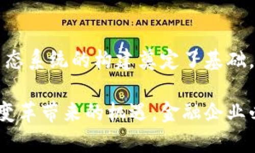   区块链技术在金融企业的应用：重塑金融格局的未来趋势 / 

 guanjianci 区块链, 金融企业, 供应链金融, 智能合约, 去中心化 /guanjianci 

引言：区块链与金融的完美结合
随着科技的迅猛发展，区块链作为一种颠覆性的技术，逐渐走入了我们的视野。尤其在金融行业，区块链不仅是技术创新的象征，更是颠覆传统金融模式的重要力量。此文将探讨区块链如何具体应用到金融企业中，并展示它对金融行业带来的深远影响。

区块链的基本概念与特性
区块链是一种分布式账本技术，数据通过加密并按时间顺序打包成“区块”，由节点共同维护。这一机制确保了数据的不可篡改性和透明性。与传统金融体系中中心化的数据库不同，区块链的去中心化特性使得各方能够在没有中介的情况下直接进行交易，这对于金融行业来说意味着信任的重构。

区块链在金融企业的具体应用
区块链技术的应用可以在多个层面上为金融企业带来变革。

h41. 供应链金融的改革/h4
供应链金融涉及到多个利益相关者，从制造商到零售商，每个环节都需要透明的信息流动。凭借区块链技术，可以创建一个中央的可信账本，实现对每笔交易的实时跟踪。例如，当货物装船时，区块链上会自动记录这一信息，参与交易的各方都能即时查看。这样不仅提高了透明度，还有助于减少欺诈风险。

h42. 智能合约的应用/h4
智能合约是运行在区块链上的自动化合约，可在预设条件达成时自动执行。这种技术可广泛应用于金融行业的贷款、保险以及证券交易。比如，在保险行业中，保险公司与客户可以通过智能合约设定条款，若客户在规定时间内确实遭遇损失，系统将自动支付赔偿金，极大地缩短了理赔流程，提高了客户满意度。

h43. 去中心化金融（DeFi）的兴起/h4
去中心化金融是一种基于区块链的金融生态系统，旨在通过去掉中介机构，以更低的成本提供金融服务。传统的银行和金融机构通常需要高额的手续费，而DeFi通过协议直接连接借款人和贷方，降低了交易成本并提高了交易的自由度。用户可以在全球范围内借贷资产，甚至进行复杂的金融操作，而不必依赖传统银行的服务。

h44. 风险管理与合规性/h4
在金融行业，风险管理与合规性是重中之重。区块链技术通过提供透明的交易记录，能够帮助金融企业在合规过程中更加高效和准确。审计部门可以通过访问区块链实时查询交易信息，减少了迟延与误差，确保合规流程的透明性。这样不仅提高了审计效率，还大幅降低了合规成本。

h45. 跨境支付的简化/h4
跨境支付一直是金融行业的一大痛点，传统的跨境交易通常需要经过多个中介，花费时间和费用。然而，借助区块链，可以实现几乎实时的资金转移。通过构建基于区块链的支付网络，资金可以直接从一个账户转至另一个账户，无需经过繁琐的清算和结算流程。这种方式更加高效安全，大大提升了用户的交易体验。

区块链对金融企业的挑战
尽管区块链在金融领域的应用展现出巨大的潜力，但也面临着一系列挑战。

h41. 技术成熟度/h4
区块链技术仍处于发展阶段，很多企业在部署时可能会遇到技术障碍。此外，区块链系统的互操作性问题也是一大挑战，各种区块链之间的标准不一，导致整合变得复杂。

h42. 法律与监管/h4
由于区块链的去中心化特性，现行的法律法规难以全面适应这一新兴技术。许多国家尚未对区块链进行明确的立法，金融企业在应用区块链时可能面临法律和合规风险。

h43. 安全性与隐私问题/h4
尽管区块链以其加密特性被视为安全可靠的技术，但它并非全然无懈可击。智能合约和应用程序存在被黑客攻击的风险，一旦出现漏洞，其后果将是灾难性的。因此，金融企业在应用区块链时需进行严格的安全审计。

结论：构建未来金融生态的桥梁
总的来说，区块链技术在金融企业中的应用，是一场深刻的技术革命。它所带来的透明度、效率和安全性，不仅为金融服务模式注入新生命，还为整个金融生态系统的构建奠定了基础。然而，面对技术、法律与安全等多重挑战，金融企业在实践中应更加谨慎，合理评估自身需求与区块链技术的契合度，才能真正实现“技术赋能金融”的目标。

随着区块链技术的不断发展与普及，我们有理由相信，金融行业将在不久的未来焕发出新的活力。它将不仅是技术的转型，更是理念的更新。为了抓住这场变革带来的机遇，金融企业必须时刻保持敏锐的洞察力，积极探索区块链应用的可能性，从而在竞争日趋激烈的市场中立于不败之地。