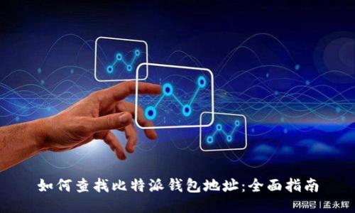 如何查找比特派钱包地址：全面指南