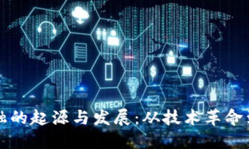 区块链金融的起源与发展：从技术革命到未来趋势