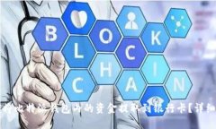 如何将比特派钱包内的资金提取到银行卡？详细