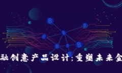 区块链金融创意产品设计：重塑未来金融的钥匙