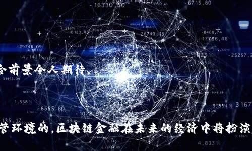 区块链金融：科技与未来的融合之路

区块链,金融科技,数字货币,去中心化,智能合约/guanjianci

引言：区块链金融的崛起

在近年来，随着科技的快速发展，区块链与金融科技的融合趋势日益显著。区块链，作为一种新兴的技术，承诺为金融行业带来颠覆性的创新。从数字货币的出现，到去中心化金融（DeFi）的发展，区块链金融正在重新定义我们的经济结构和金融生态系统。本文将深入探讨区块链金融的概念、现状、挑战及未来趋势。

区块链金融的基本概念

区块链金融，是指利用区块链技术提升金融服务效率与安全性的一种新型金融模式。其核心在于去中心化、透明与不可篡改，能够显著降低交易成本，提高交易效率。传统金融机构通常依赖于中心化的管理和控制，而区块链金融则通过分散的网络来管理和验证交易，这为用户提供了更多的控制权和选择权。

金融科技与区块链的结合

金融科技（FinTech）这个概念，近年来一直处于热议之中。通过应用大数据、人工智能和区块链等前沿技术，金融科技旨在为用户提供更加高效、安全的金融服务。尤其是区块链技术，它为金融科技的发展提供了全新的视角与可能性。例如，智能合约的引入，使得合约的执行不再依赖于传统的中介机构，而是由代码自动执行，减少了潜在的人为错误与欺诈行为。

区块链技术的关键特点

区块链的魅力在于它的几个关键特点：

ul
    listrong去中心化：/strong不再依赖单一的中央机构，所有参与者都拥有相同的权利，这种模式降低了信任成本。/li
    listrong透明性：/strong区块链上的所有交易记录都是公开可追踪的，任何人都可以查阅，从而加强了用户的信任感。/li
    listrong安全性：/strong通过加密技术，区块链提供了高度的安全性，难以篡改，确保了交易的完整性。/li
    listrong高效性：/strong减少了中间环节，能够更快速地完成交易，提高了整体金融服务的效率。/li
/ul

区块链金融的应用场景

区块链金融的应用正在逐步拓展，下面是一些主要的应用场景：

h41. 数字货币/h4
比特币作为首个成功的数字货币，开启了区块链金融的新篇章。随着各国央行数字货币（CBDC）的探索和研究，数字货币的应用前景愈加广阔。数字资产的购买、交易和管理都在积极地向区块链迁移，这使得传统金融体系面临重要挑战。

h42. 去中心化金融（DeFi）/h4
DeFi是区块链金融中的热门词汇，其意在创建无需中介的金融服务。用户可以通过去中心化的协议直接进行借贷、交易和投资。比如，用户可以借用自己的加密资产，借入资金进行操作，这一模式极大地提高了资金的流动性和使用效率。

h43. 智能合约/h4
智能合约是自动执行合约条款的程序。在区块链金融中，智能合约可用于执行金融协议，如贷款、保险、资产管理等。它确保了合约执行的透明和公正，进一步增强了用户的信任。

h44. 供应链金融/h4
在供应链金融领域，区块链能够有效跟踪每一个环节的交易和验证，从而提高了透明度和效率。通过提供实时数据，所有参与者都能更好地评估风险，做出合理的决策。

h45. 跨境支付/h4
跨国交易通常需要耗费较长时间，并且费用高昂，区块链能够通过降低中介环节，提高跨境支付的效率。部分企业已经开始利用区块链技术实现快速、安全的项目资金流动。

区块链金融所面临的挑战

尽管区块链金融展现出无限可能，但在实际应用中仍有许多挑战需要克服：

h41. 法规环境/h4
不同国家和地区对于区块链和数字货币的监管政策各不相同，这导致行业发展面临不确定性。合规性问题仍然是参与者需要重点关注的领域。

h42. 技术挑战/h4
区块链技术仍在不断发展中，很多概念尚处于实验阶段。例如，如何提高区块链的交易速度、降低能耗等技术研究，依然是当前的研究重点。

h43. 用户教育/h4
许多人对于区块链和数字货币的认知相对薄弱，导致他们在采用新技术时持保守态度。提供充分的用户教育和引导是推动区块链金融普及的关键。

h44. 安全风险/h4
虽然区块链提供了较高的安全性，但不可避免地存在黑客攻击、数据泄露等风险。各个项目需增强其安全防护能力，建立健全的防范机制。

h45. 市场波动性/h4
数字资产市场的波动性使得投资者面临较大风险。虽然这一领域的发展前景广阔，但需要投资者具备较强的风险意识与判断能力。

未来的展望

展望未来，区块链金融将继续在各领域深度融合，可能会出现以下几种趋势：

h41. 主流金融机构的逐步接受/h4
越来越多的传统金融机构开始重视区块链技术的应用，尝试与区块链企业合作，共同推动新产品和服务的上线。这意味着，区块链将逐步与传统金融投资、贷款等服务融合，实现互利共赢。

h42. 绿色金融/h4
可持续发展在全球范围内越来越重要，区块链可以提升金融行业的透明性和效率，有助于绿色金融的落实。未来，金融科技公司或将推出针对可再生能源、碳交易等领域的区块链产品。

h43. 全球化监管框架的形成/h4
随着区块链金融的不断发展，全球对该领域的监管将可能逐步完善。法规的明确与国际标准的建立，为行业的健康发展提供保障。

h44. 开放的协作平台/h4
未来可能会不再存在单一的区块链平台，而是形成多个互联互通的平台，通过标准化协议实现数据共享与互操作性，促进资源的有效配置。

h45. 人工智能与区块链的结合/h4
人工智能与区块链相结合，将产生更智能的金融服务。AI可以利用区块链的数据做出更精准的风控决策，而区块链也为AI提供了透明的信息来源，二者的结合前景令人期待。

结语

总的来说，区块链金融正处于一个快速发展的阶段，尽管面临诸多挑战，但其潜在的应用价值和未来的无限可能不容忽视。随着技术的成熟、市场的培育及监管环境的，区块链金融在未来的经济中将扮演越来越重要的角色。因此，对于金融行业的从业者及普通投资者来说，积极把握这一趋势，将为自身带来新的机遇，也将为整个社会创造更大的价值。
