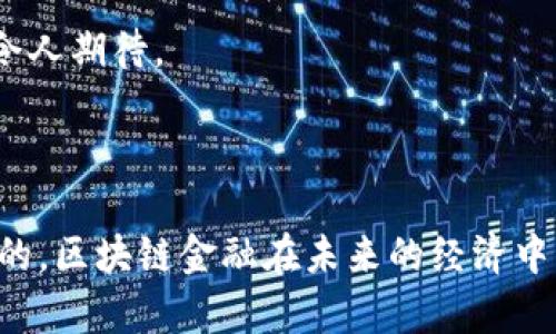 区块链金融：科技与未来的融合之路

区块链,金融科技,数字货币,去中心化,智能合约/guanjianci

引言：区块链金融的崛起

在近年来，随着科技的快速发展，区块链与金融科技的融合趋势日益显著。区块链，作为一种新兴的技术，承诺为金融行业带来颠覆性的创新。从数字货币的出现，到去中心化金融（DeFi）的发展，区块链金融正在重新定义我们的经济结构和金融生态系统。本文将深入探讨区块链金融的概念、现状、挑战及未来趋势。

区块链金融的基本概念

区块链金融，是指利用区块链技术提升金融服务效率与安全性的一种新型金融模式。其核心在于去中心化、透明与不可篡改，能够显著降低交易成本，提高交易效率。传统金融机构通常依赖于中心化的管理和控制，而区块链金融则通过分散的网络来管理和验证交易，这为用户提供了更多的控制权和选择权。

金融科技与区块链的结合

金融科技（FinTech）这个概念，近年来一直处于热议之中。通过应用大数据、人工智能和区块链等前沿技术，金融科技旨在为用户提供更加高效、安全的金融服务。尤其是区块链技术，它为金融科技的发展提供了全新的视角与可能性。例如，智能合约的引入，使得合约的执行不再依赖于传统的中介机构，而是由代码自动执行，减少了潜在的人为错误与欺诈行为。

区块链技术的关键特点

区块链的魅力在于它的几个关键特点：

ul
    listrong去中心化：/strong不再依赖单一的中央机构，所有参与者都拥有相同的权利，这种模式降低了信任成本。/li
    listrong透明性：/strong区块链上的所有交易记录都是公开可追踪的，任何人都可以查阅，从而加强了用户的信任感。/li
    listrong安全性：/strong通过加密技术，区块链提供了高度的安全性，难以篡改，确保了交易的完整性。/li
    listrong高效性：/strong减少了中间环节，能够更快速地完成交易，提高了整体金融服务的效率。/li
/ul

区块链金融的应用场景

区块链金融的应用正在逐步拓展，下面是一些主要的应用场景：

h41. 数字货币/h4
比特币作为首个成功的数字货币，开启了区块链金融的新篇章。随着各国央行数字货币（CBDC）的探索和研究，数字货币的应用前景愈加广阔。数字资产的购买、交易和管理都在积极地向区块链迁移，这使得传统金融体系面临重要挑战。

h42. 去中心化金融（DeFi）/h4
DeFi是区块链金融中的热门词汇，其意在创建无需中介的金融服务。用户可以通过去中心化的协议直接进行借贷、交易和投资。比如，用户可以借用自己的加密资产，借入资金进行操作，这一模式极大地提高了资金的流动性和使用效率。

h43. 智能合约/h4
智能合约是自动执行合约条款的程序。在区块链金融中，智能合约可用于执行金融协议，如贷款、保险、资产管理等。它确保了合约执行的透明和公正，进一步增强了用户的信任。

h44. 供应链金融/h4
在供应链金融领域，区块链能够有效跟踪每一个环节的交易和验证，从而提高了透明度和效率。通过提供实时数据，所有参与者都能更好地评估风险，做出合理的决策。

h45. 跨境支付/h4
跨国交易通常需要耗费较长时间，并且费用高昂，区块链能够通过降低中介环节，提高跨境支付的效率。部分企业已经开始利用区块链技术实现快速、安全的项目资金流动。

区块链金融所面临的挑战

尽管区块链金融展现出无限可能，但在实际应用中仍有许多挑战需要克服：

h41. 法规环境/h4
不同国家和地区对于区块链和数字货币的监管政策各不相同，这导致行业发展面临不确定性。合规性问题仍然是参与者需要重点关注的领域。

h42. 技术挑战/h4
区块链技术仍在不断发展中，很多概念尚处于实验阶段。例如，如何提高区块链的交易速度、降低能耗等技术研究，依然是当前的研究重点。

h43. 用户教育/h4
许多人对于区块链和数字货币的认知相对薄弱，导致他们在采用新技术时持保守态度。提供充分的用户教育和引导是推动区块链金融普及的关键。

h44. 安全风险/h4
虽然区块链提供了较高的安全性，但不可避免地存在黑客攻击、数据泄露等风险。各个项目需增强其安全防护能力，建立健全的防范机制。

h45. 市场波动性/h4
数字资产市场的波动性使得投资者面临较大风险。虽然这一领域的发展前景广阔，但需要投资者具备较强的风险意识与判断能力。

未来的展望

展望未来，区块链金融将继续在各领域深度融合，可能会出现以下几种趋势：

h41. 主流金融机构的逐步接受/h4
越来越多的传统金融机构开始重视区块链技术的应用，尝试与区块链企业合作，共同推动新产品和服务的上线。这意味着，区块链将逐步与传统金融投资、贷款等服务融合，实现互利共赢。

h42. 绿色金融/h4
可持续发展在全球范围内越来越重要，区块链可以提升金融行业的透明性和效率，有助于绿色金融的落实。未来，金融科技公司或将推出针对可再生能源、碳交易等领域的区块链产品。

h43. 全球化监管框架的形成/h4
随着区块链金融的不断发展，全球对该领域的监管将可能逐步完善。法规的明确与国际标准的建立，为行业的健康发展提供保障。

h44. 开放的协作平台/h4
未来可能会不再存在单一的区块链平台，而是形成多个互联互通的平台，通过标准化协议实现数据共享与互操作性，促进资源的有效配置。

h45. 人工智能与区块链的结合/h4
人工智能与区块链相结合，将产生更智能的金融服务。AI可以利用区块链的数据做出更精准的风控决策，而区块链也为AI提供了透明的信息来源，二者的结合前景令人期待。

结语

总的来说，区块链金融正处于一个快速发展的阶段，尽管面临诸多挑战，但其潜在的应用价值和未来的无限可能不容忽视。随着技术的成熟、市场的培育及监管环境的，区块链金融在未来的经济中将扮演越来越重要的角色。因此，对于金融行业的从业者及普通投资者来说，积极把握这一趋势，将为自身带来新的机遇，也将为整个社会创造更大的价值。