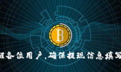   Bitpie钱包提现到银行卡的全流程解析：安全又便