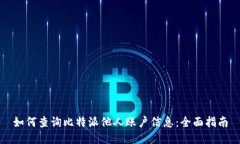 如何查询比特派他人账户信息：全面指南