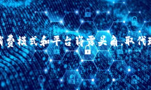 为何B特派难以购买？深度解析这一现象

近年来，B特派在市场上的热度居高不下，吸引了众多消费者的关注。然而，近期却传出B特派已经无法购买的消息，这让很多期待已久的客户感到困惑与失望。究竟是什么原因导致这一现象？在此，我们将对B特派的现状进行深入分析，并为您解读其中的背后故事。

B特派的兴起背景

B特派作为一种新的消费模式，旨在通过特定的渠道与机制，为消费者提供个性化的服务与商品选择。从最初的市场定位到如今的普及，B特派经过了长时间的发展积淀。这种模式的兴起，正是基于现代人对于个性化、多样化的消费需求加剧。而在疫情期间，大家更多地避开了线下购物，转向网络消费，使得B特派进一步实现了飞跃式的增长。

导致B特派无法购买的原因

尽管B特派在市场上初露锋芒，但它的购买渠道逐渐变得紧张和有限，令人感到其难以获取的原因主要集中在几个方面。

h4一、供应链问题/h4
首先，B特派的产品背后往往有复杂的供应链支撑。随着全球经济的波动，特别是在疫情后，许多企业面临供应链的瓶颈，原材料的获取和运输成本的上升，导致产品短缺。B特派产品的生产商与供应商之间的合作也受到影响，自然使得B特派的产品难以周期性地供给市场。

h4二、市场需求攀升/h4
不容忽视的是，随着消费者对B特派产品的了解和认知增加，市场需求也在不断攀升。特别是在社交媒体和短视频平台的影响下，大家对B特派的冲动购买意愿越来越强。然而，供需之间的失衡使得B特派面临“断货”的窘境。人们追捧的热情与实际的供给情况之间，形成了强烈的反差。

h4三、政策与法规的影响/h4
此外，针对特定商品和服务的法律政策也会影响B特派的购买渠道。在一些地区，相关的法规可能限制了B特派的流通，从而导致购买资源的匮乏。这种制度上的制约，往往是潜在消费者未曾预见到的障碍，既增加了购买难度，也促使了人们对该产品的焦虑感。

如何应对B特派购买难的问题

面对B特派的购买难题，消费者和商家该如何应对呢？以下是几点建议：

h4一、关注官方信息/h4
首先，消费者需要实时关注B特派的官方渠道，及时获取最新的产品消息。除了官方网站，社交媒体的动态也可以提供有用的信息。这样，消费者可以在第一时间掌握产品的上新情况，提前做好准备。

h4二、寻找替代品/h4
其次，若B特派暂时无法购买，消费者也可以尝试寻找具有相似功能的替代品。市场上往往存在其他品牌或类似产品来满足同样的需求，通过多样化的选择，或许能够更快地解决实际问题。

h4三、增强品牌忠诚度/h4
另外，培养对品牌的忠诚度也是一种有效的方法。若您对某一特定品牌的B特派产品情有独钟，可以加入该品牌的会员体系，享受优先购买的权利。这不仅能提升购买的顺利度，还能增进与品牌之间的互动，让消费者感受到被重视。

总结

整体而言，B特派的“无法购买”并不是偶然，这背后有供需关系、政策影响等多重因素的相互作用。作为消费者，我们在面对这一局面时，不妨调整心态，积极寻找解决方案。在市场大环境不断变迁的背景下，保持敏锐和灵活，才能在消费之路上走得更加顺利。

 B特派, 购买困难, 消费需求, 市场供需, 替代品/guanjianci

关于B特派的未来发展

随着时间的推移，我们不禁要思考，B特派在未来的发展将会如何演变。市场的不断变化、技术的更新迭代都会影响B特派的形态。与此同时，也许会有新的消费模式和平台崭露头角，取代现有的市场格局。因此，商家与消费者都应当时刻保持关注，适应这样的变革。

最后，让我们期待B特派在未来能够驾驭市场的风云变幻，再次给我们带来惊喜吧！