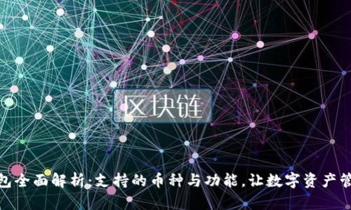 BitPie钱包全面解析：支持的币种与功能，让数字资产管理更轻松