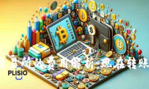 比特派转到交易所的费用解析：现在转账真的划算吗？