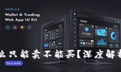 比特派为什么只能卖不能买？深度解析和使用指