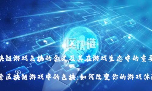 区块链游戏色块的含义及其在游戏生态中的重要性

探索区块链游戏中的色块：如何改变你的游戏体验