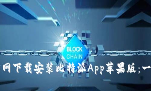 如何在官网下载安装比特派App苹果版：一步步指南