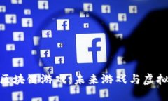 探索飞船主题的区块链游戏：未来游戏与虚拟世