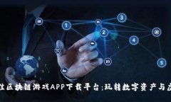 探索最佳区块链游戏APP下载平台：玩转数字资产