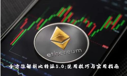 全方位解析比特派5.0：使用技巧与实用指南