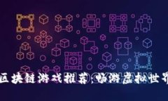 2023年最佳手机区块链游戏推荐：畅游虚拟世界，