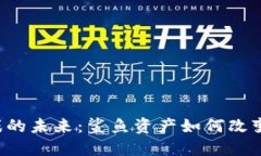 区块链游戏的未来：鲨鱼资产如何改变游戏生态