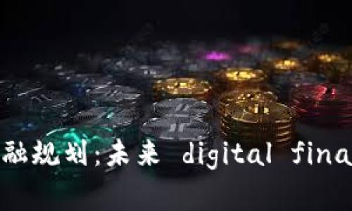 上海区块链金融规划：未来 digital finance 的新动向
