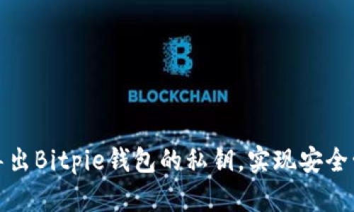 如何轻松导出Bitpie钱包的私钥，实现安全管理与备份
