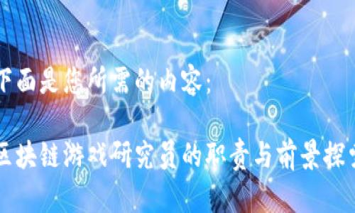 下面是您所需的内容：

区块链游戏研究员的职责与前景探索