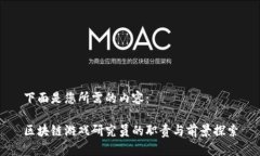 下面是您所需的内容：区块链游戏研究员的职责