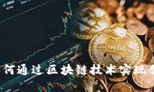 游戏行业如何通过区块链技术实现创新与变革？