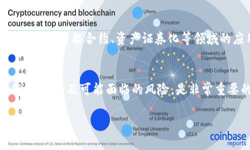 区块链金融退市时间：深入理解及未来展望

什么是区块链金融？
区块链金融，顾名思义，就是利用区块链技术对金融领域进行变革的一种新兴趋势。区块链是一种去中心化的分布式账本技术，它可以记录交易的所有细节并确保数据的安全性和透明性。近年来，随着数字货币和初始代币发行（ICO）的崛起，区块链金融逐渐引起了各界的广泛关注。

区块链金融的发展历程
自2009年比特币问世以来，区块链金融便开始起步。初期的区块链多为数字货币的应用，随后逐渐延伸到了更广泛的金融服务领域。例如，去中心化金融（DeFi）便是近年来最为火热的趋势之一，它基于区块链技术，试图重塑传统金融体系，提供更为高效、透明和安全的金融服务。

区块链金融的现状
目前，区块链金融不仅限于数字货币的交易，它已经渗透到贷款、保险、资产管理等多个方面。传统金融机构也逐渐承认区块链的潜力，许多银行和金融机构开始探索与区块链相关的项目，试图利用其提高业务效率和降低成本。

区块链金融退市的必要性
在任何金融市场中，退市制度都是必要的。而在区块链金融领域，退市则意味着某个项目或代币的终结，通常是由于市场的不认可、运营的不当或技术的缺陷等原因。然而，退市并不是一件完全负面的事情，它在某种程度上可以促进市场的健康发展。

影响区块链金融退市时间的因素
区块链金融的退市时间受到多个因素的影响：
ul
    listrong市场需求：/strong如果某个项目无法满足市场需求，那么其退市的时间可能会提前。比如，在某些情况下，如果代币的交易量迅速减少，投资者纷纷抛售，项目方不得不考虑退市。/li
    listrong技术问题：/strong如果项目出现严重的技术问题，无法及时修复，投资者对其信心将大幅下降，可能导致其被迫退市。/li
    listrong监管政策：/strong各国对区块链金融的态度不一，监管政策的变动可能直接影响项目的生存时间。例如，某些国家可能会禁止某类代币的发行和交易，造成项目退市。/li
    listrong团队管理：/strong项目团队的能力与素养也是决定其退市时间的重要因素。如果团队缺乏专业知识或经验，无法适应市场的快速变化，项目的存续将备受挑战。/li
    listrong竞争对手：/strong在快速变化的市场中，新的竞争者不断出现。如果某项目无法保持竞争优势，则面临退市的风险。/li
/ul

退市前的预警信号
投资者需要注意一些退市前的预警信号，以便做出及时反应：
ul
    listrong代币价格大幅下跌：/strong如果某个代币的价格持续走低，而交易量也逐渐减少，这可能是项目健康状况不佳的信号。/li
    listrong项目公告不透明：/strong项目方如果频繁发布含糊不清的公告，或者对负面消息采取沉默，这可能是回避危机的表现。/li
    listrong团队成员变动频繁：/strong核心团队成员的离职或更换，也可能意味着项目内部存在问题，值得引起投资者的关注。/li
/ul

如何应对区块链金融退市？
面对区块链金融退市的风险，投资者应采取以下几种策略：
ul
    listrong分散投资：/strong将资金分散在多个项目中，降低因单一项目退市带来的风险。/li
    listrong保持信息敏感：/strong及时关注行业动态和项目公告，保持对市场变化的敏感度，以便快速作出反应。/li
    listrong制定明确的投资策略：/strong设定清晰的入场和退出策略，避免在情绪波动时做出非理性决策。/li
/ul

未来展望：区块链金融的潜力与挑战
尽管区块链金融面临诸多挑战，但它的潜力依然显著。全球范围内，越来越多的金融机构开始关注区块链技术，并尝试将其应用于实际业务中。例如，跨境支付、智能合约、资产证券化等领域的应用都展现了区块链的巨大前景。不过，发展过程中也需要解决技术、合规和市场信任等瓶颈问题。未来，区块链金融将朝着更加成熟、规范的方向发展。

总结
区块链金融的退市时间并没有一个固定的标准，它受到市场、技术、监管以及团队管理等多种因素的影响。对于投资者而言，理解区块链金融的基本运作方式，以及可能面临的风险，是非常重要的。通过保持信息敏感、制定投资策略等手段，投资者可以在复杂的市场环境中，实现理性的投资决策。

区块链金融, 退市时间, 数字货币, 去中心化金融, 投资策略/guanjianci