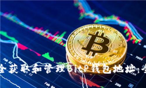 如何安全获取和管理BitP钱包地址：全面指南