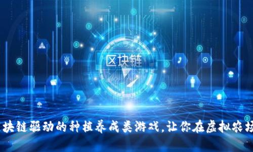 全新体验：区块链驱动的种植养成类游戏，让你在虚拟农场中获取收益