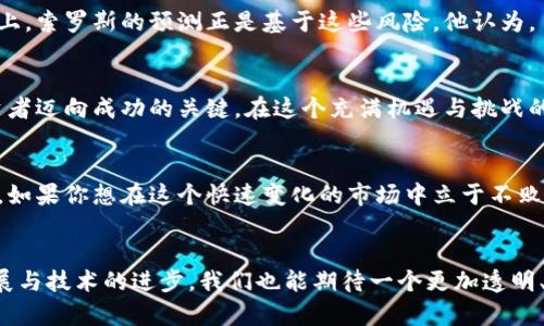 区块链金融：索罗斯如何看待数字货币的未来

区块链,金融,索罗斯,数字货币,投资/guanjianci

引言
在当今金融市场中，区块链技术和数字货币正在引发一场深刻的变革。从比特币的崛起到以太坊的崭露头角，越来越多的投资者和机构开始密切关注这一波技术浪潮。在这个领域里，著名投资家乔治·索罗斯（George Soros）的观点尤为引人注目。作为对冲基金行业的传奇人物，索罗斯曾多次在公众场合表示对数字货币及区块链技术的看法，他的观点不仅影响了投资者群体，也为整个金融市场带来了深远的影响。

区块链技术的迅猛发展
区块链，作为一种去中心化的账本技术，正在改变信息的存储和传递方式。它的去中心化特性使得数据不仅受到保护，同时也实现了透明度。这种技术不仅仅适用于金融领域，还在医疗、物流、供应链等多个行业展现出强大的潜力。例如，通过区块链进行的数字身份认证，可以有效遏制身份盗用和欺诈行为。而在金融领域，区块链可以帮助银行减少交易成本，提高结算速度，从而提升整个金融体系的效率。

索罗斯对数字货币的看法
索罗斯在投资界的声誉建立在他对市场的深入理解和独到的见解之上。他曾表示，数字货币具有巨大的投机潜力，而这种潜力源于许多人对法定货币的不满。在这样的背景下，比特币等数字货币成为了投资者寻找避风港的选择之一。尽管索罗斯对数字货币的投机性表示担忧，他同时也承认数字货币在未来的金融体系中可能会扮演至关重要的角色。

区块链与金融的结合
在金融领域，区块链的应用取得了一系列进展。首先，区块链可以有效降低交易成本。传统金融交易需要通过多层中介，交易过程繁琐而耗时。然而，借助区块链技术，交易双方可以直接进行交易，省略中介环节，从而减少费用。此外，区块链还能够提高交易的透明度，这是传统金融系统无法比拟的重要优势。

投资者的视角：索罗斯与区块链
对于许多投资者来说，区块链不仅仅是一项技术革新，更是一个潜力巨大的投资机会。索罗斯本人在对待数字货币投资时，显得既谨慎又开放。他指出，投资者应该深入了解区块链背后的技术及其应用，而不是仅仅因为市场的热度而参与其中。在他看来，只有具备深厚的知识，投资者才能在波动不居的市场中保持理性，作出明智的决策。

数字货币的风险与机遇
虽然许多投资者对数字货币的高回报充满期待，但其风险也是不容小觑的。数字货币市场波动极大，投资者可能会面临巨额亏损。此外，监管的不确定性也增加了市场的风险。在某种程度上，索罗斯的预测正是基于这些风险。他认为，虽然数字货币可能会吸引大量投资，但短期内上涨的势头并不意味着长期的稳定。

总结：未来的金融道路
综上所述，区块链与金融的结合将是未来不可逆转的趋势。尽管存在诸多挑战，数字货币与区块链技术仍不断吸引着投资者的目光。正如索罗斯所说，了解市场、把握技术的发展，将是投资者迈向成功的关键。在这个充满机遇与挑战的领域，只有那些敢于创新、敢于尝试的人，才能在未来赢得属於自己的胜利。

展望未来
未来，随着更多金融机构的加入，区块链技术在金融领域的应用前景将愈发广阔。或许，数字货币将成为下一代金融交易的标准，而索罗斯的智慧与洞见，也将成为无数投资者的重要指导。如果你想在这个快速变化的市场中立于不败之地，保持对技术的敏感、加深对市场的理解，才是取胜的法宝。

结语
最后，区块链金融的浪潮已席卷而来，而人类在技术大潮中的沉浮，正是一种常态。在关注数字货币与区块链的过程中，保持理性、科学的态度是不可或缺的。在这个过程中，随着社会的发展与技术的进步，我们也能期待一个更加透明、高效的未来金融体系的到来。