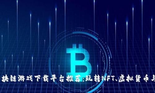 2023年最佳区块链游戏下载平台推荐：玩转NFT、虚拟货币与游戏的新时代