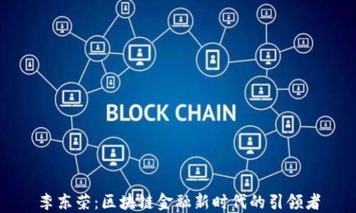 
李东荣：区块链金融新时代的引领者